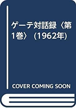 漫画 【】 ゲーテ対話録 第1巻 (1962年)