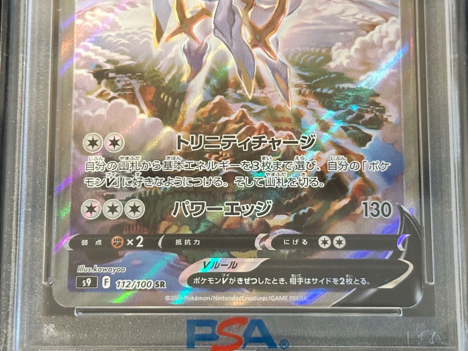 連番 【エラーカード】 112/100/S 9/B アルセウスV sa PSA10 レリーフ