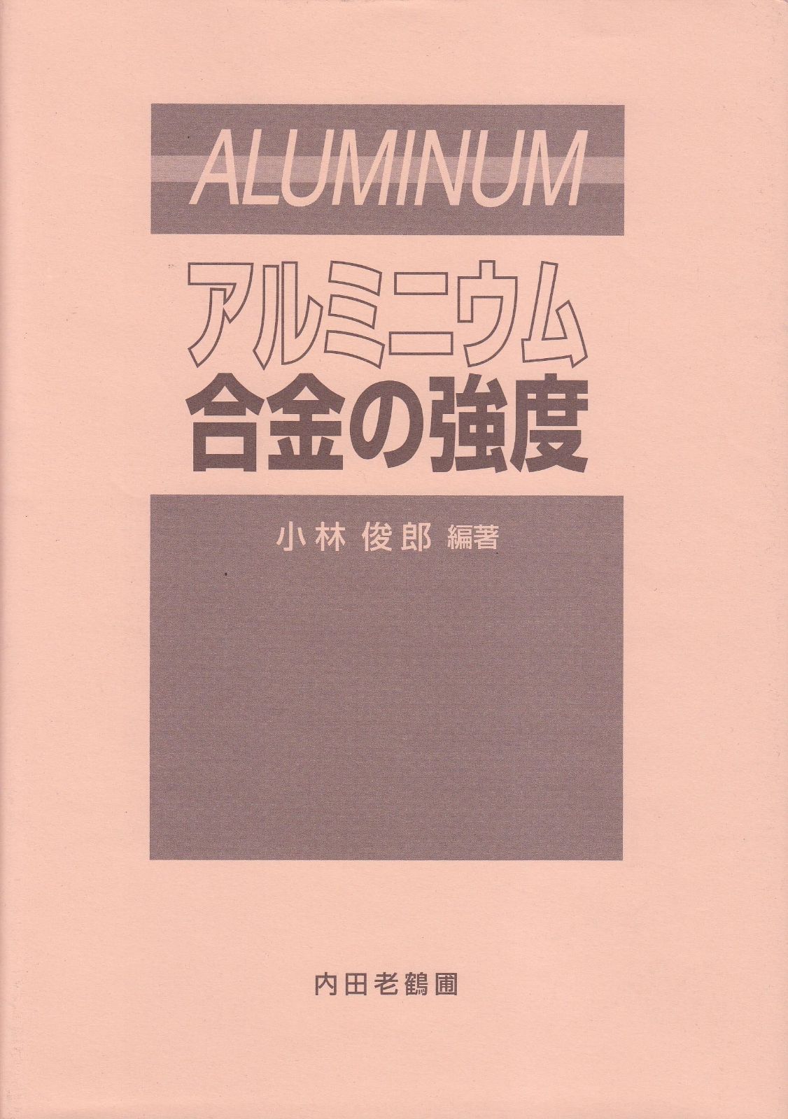 アルミニウム合金の強度