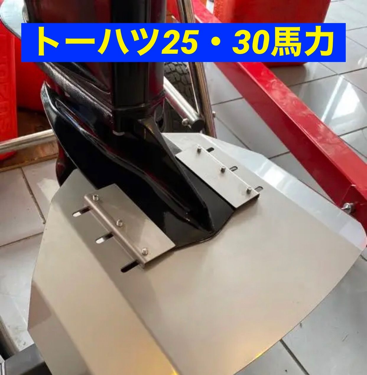 ◆◇トーハツ25馬力・30馬力　MFS25・MFS30BCD共用　船外機用　スタビライザー　改良版　穴あけ不要◇◆ トーハツ25馬力・30馬力 MFS25BCD・MFS30BCD共用 船外機用