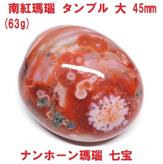 南紅瑪瑙 タンブル 大 45mm (63g) ナンホーン瑪瑙 七宝 天然石 - メルカリ