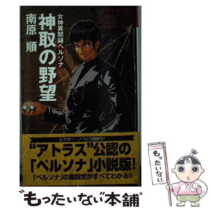 女神異聞録ペルソナ 神取の野望 中古 女神異聞録ペルソナ 神取の野望 中古