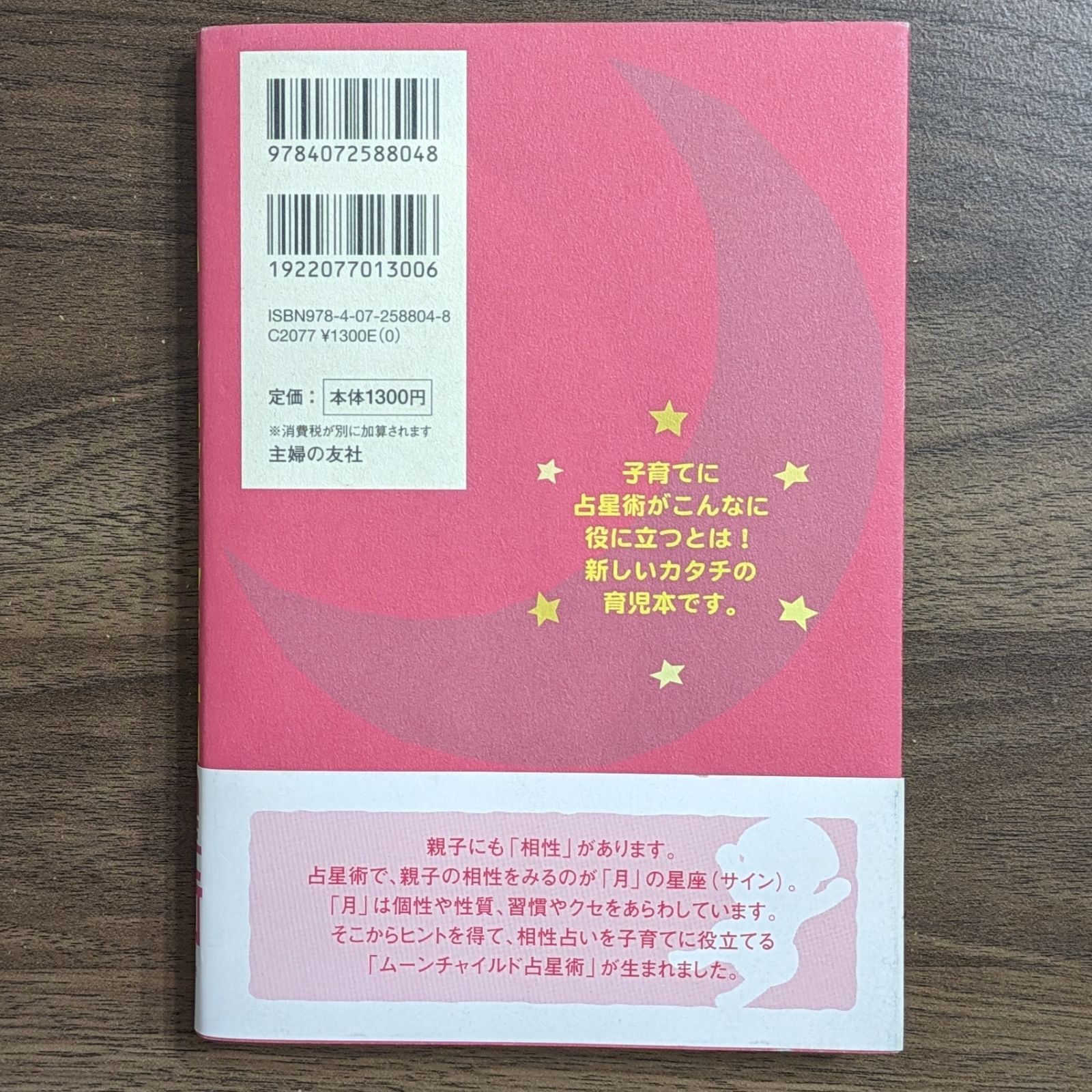 まついなつきのムーンチャイルド占星術 親子の相性がわかると子育てが