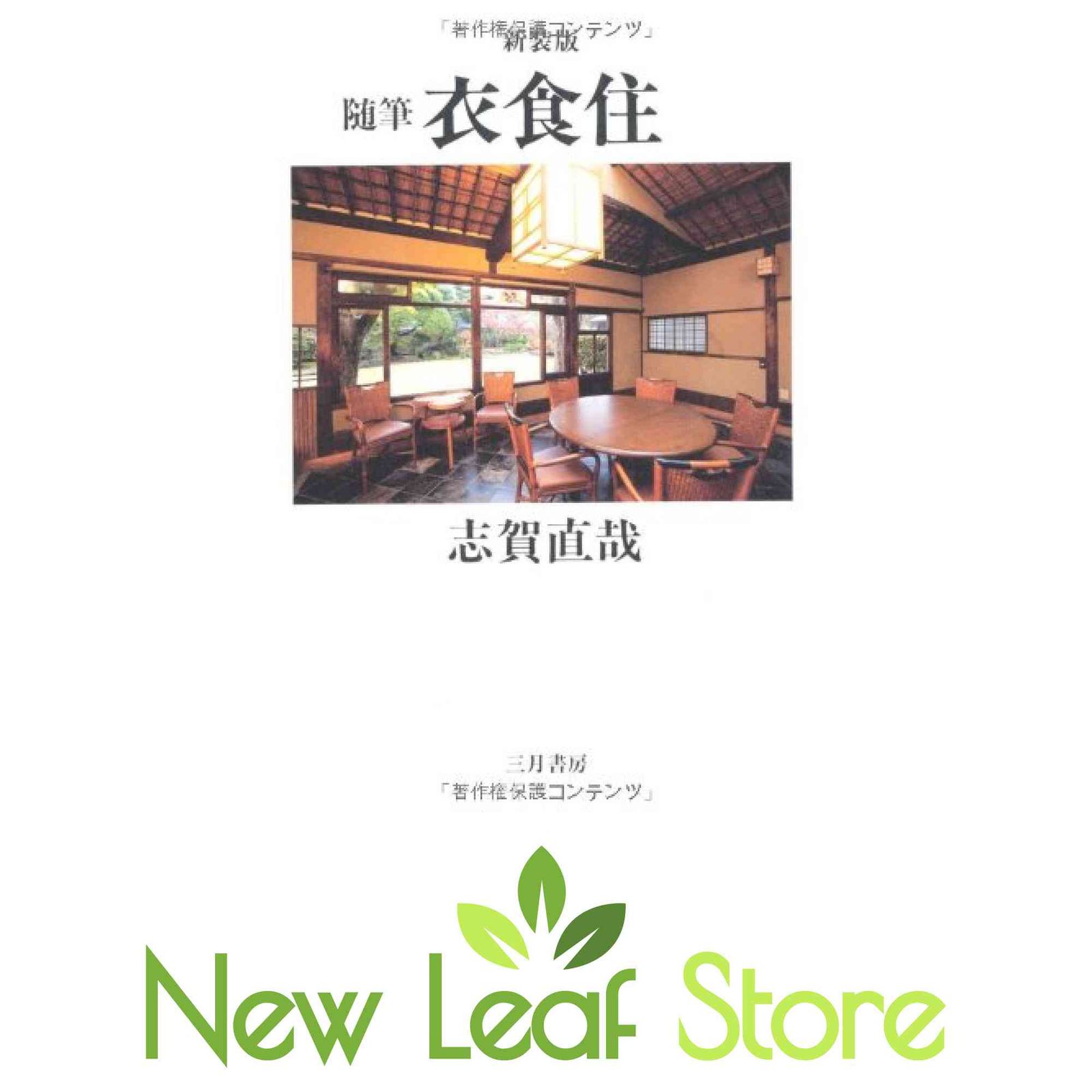 衣食住 新装版: 随筆 志賀 直哉