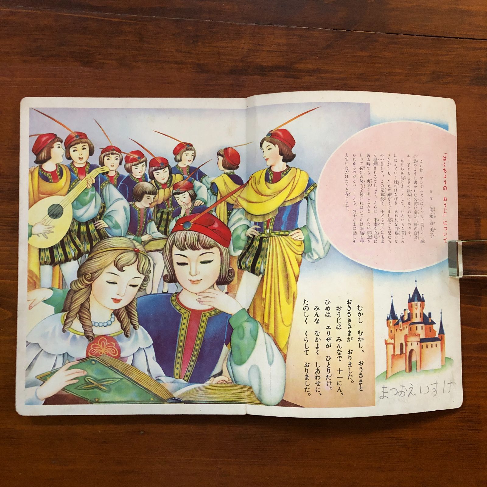 蕗谷虹児絵】はくちょうのおうじ 徳永寿美子 文 昭和31 講談社 24p