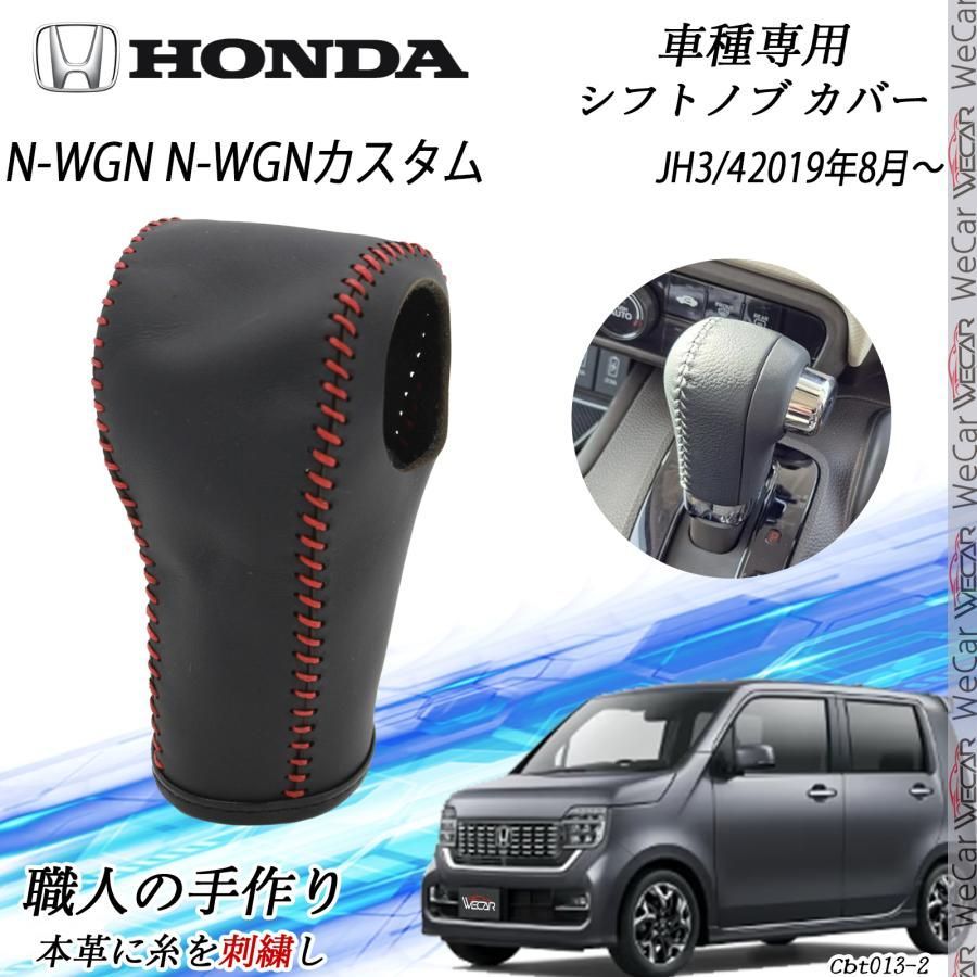 N-WGN N-WGNカスタム フトノブ ホンダ DIY 本革材質 内装カスタムパーツ 爪キズ防止 防止防塵 取り付け簡単 車種 設計 JH3 4 2019年8月～ WeCar