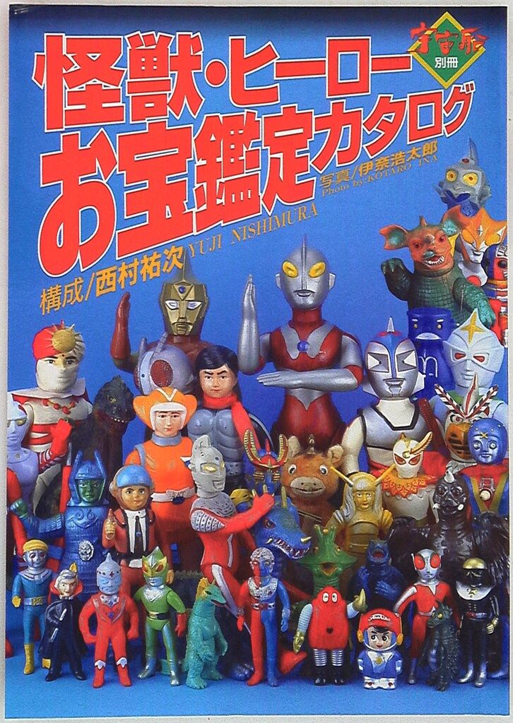 朝日ソノラマ 宇宙船別冊 怪獣・ヒーローお宝鑑定カタログ