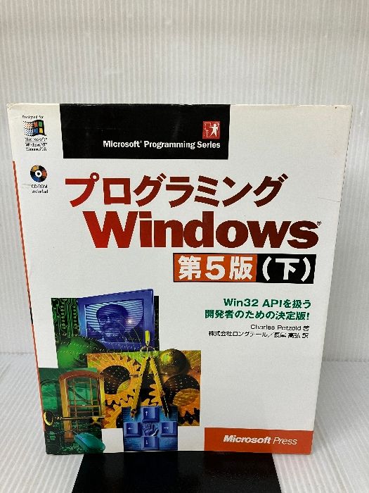 CD-ROM欠品】プログラミングWindows 下 第5版 (マイクロソ