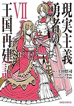 注文 【】現実主義勇者の王国再建記 コミック 1-7巻セット 823☆現実