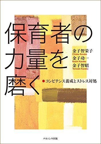保育者の力量を磨く: コンピテンスの養成とストレス対処 保育者の力量を磨く: コンピテンスの養成とストレス対処