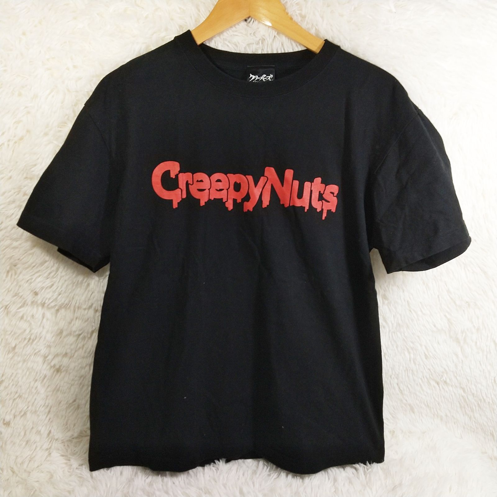 Amazon.co.jp: Creepy Nuts ロンT Tシャツ 黒 Lサイズ : おもちゃ