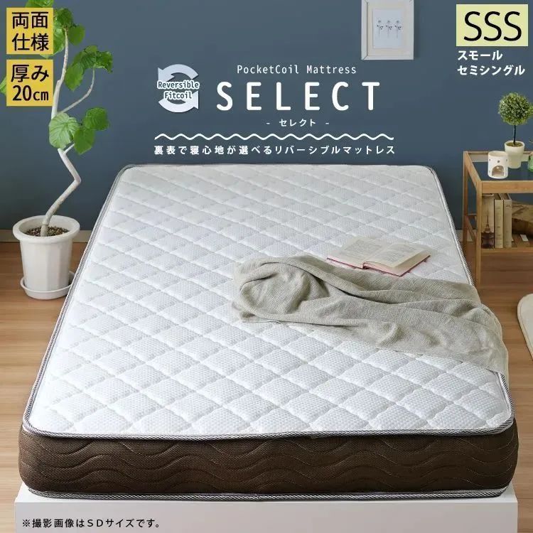 スモールセミシングルSSS リバーシブルフィットコイル SELECT セレクト ポケットコイルマットレス