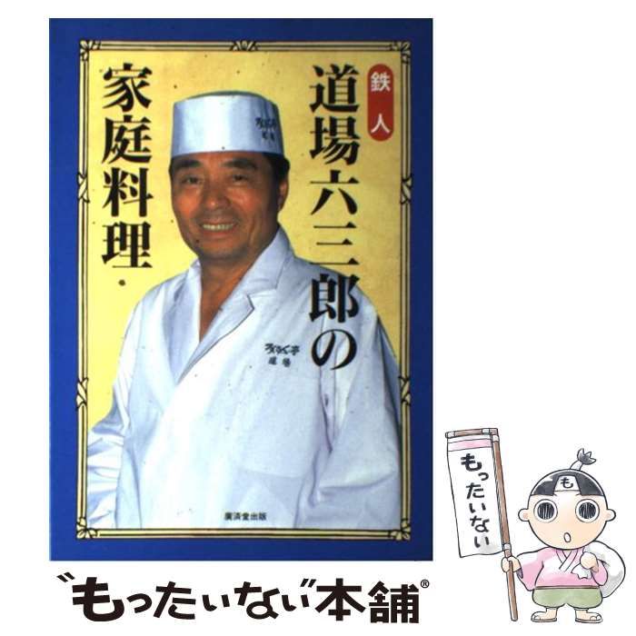 道場六三郎 - その他 加工食品