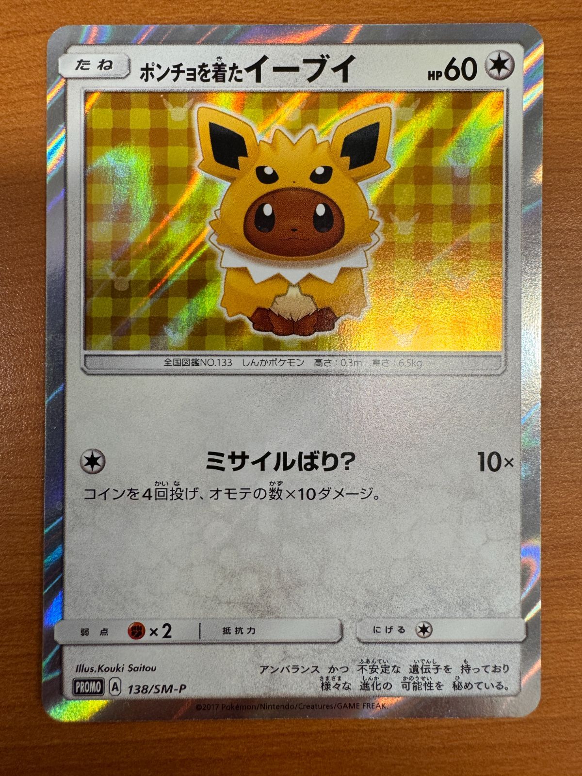 ポンチョを着たイーブイ SMP-138/SM-P ポンチョを着たイーブイ SMP-138/SM-P ポンチョを着たイーブイ SMP-138/