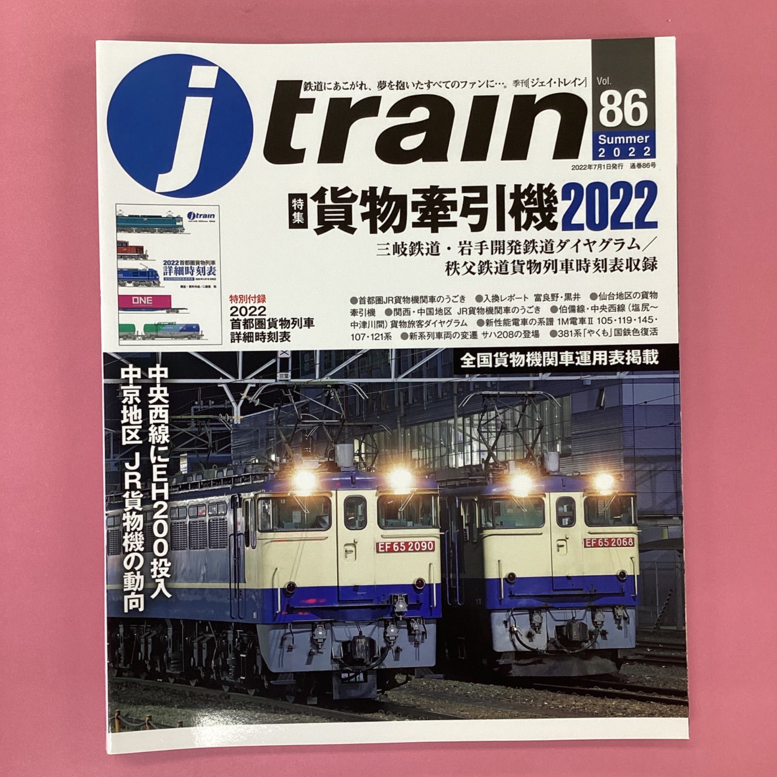 J train(ジェイ・トレイン） Vol.91 ( 2023Autumn ) - 雑誌