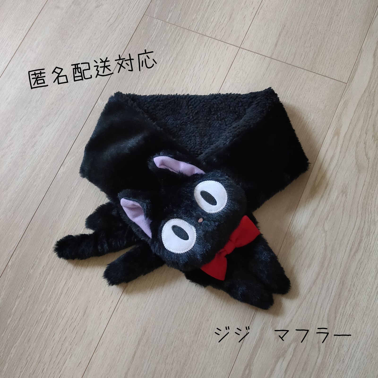 スタジオジブリ 魔女の宅急便 マフラー  ジジ