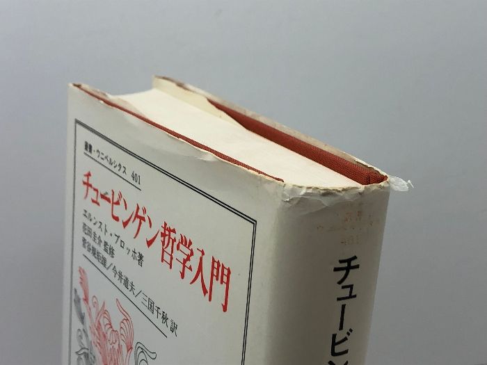 【中古】 チュービンゲン哲学入門/法政大学出版局/エルンスト・ブロッホ チュービンゲン哲学入門 (叢書・ウニベルシタス 401) 法政大学