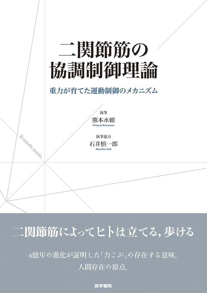 二関節筋の協調制御理論(重力が育てた運動制御のメカニズム)