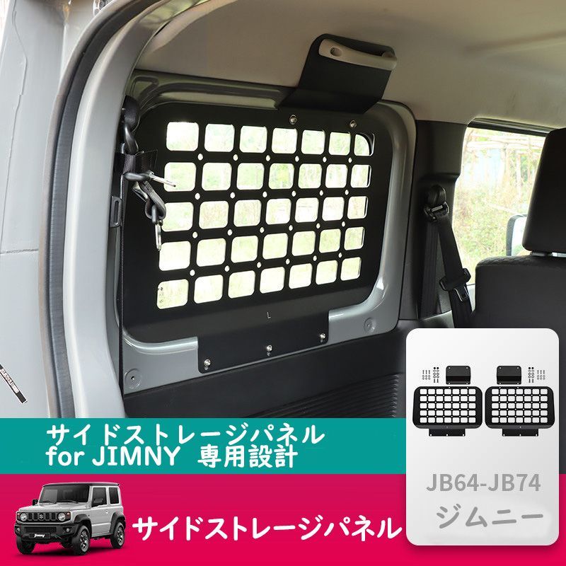 新型スズキジムニー サイドストレージパネル for JIMNY JB64W JB74 ボルトナット付き 設計 簡単取付 左右セット 吊り下げ収納 車中泊 黒