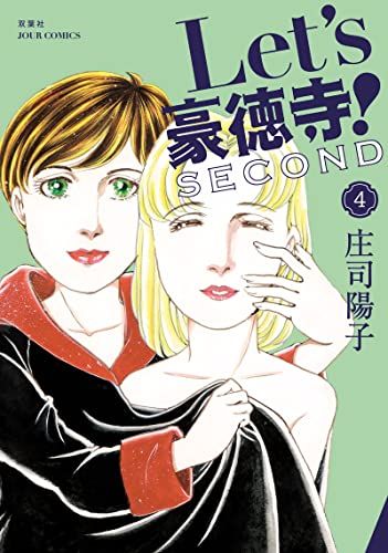 Let's豪徳寺! SECOND(4) (ジュールコミックス)／庄司 陽子