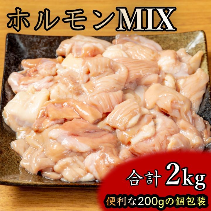 国産 ホルモンミックス 2kg 大満足パック(200g×10袋) 送料無料！個包装 冷凍 プロの味