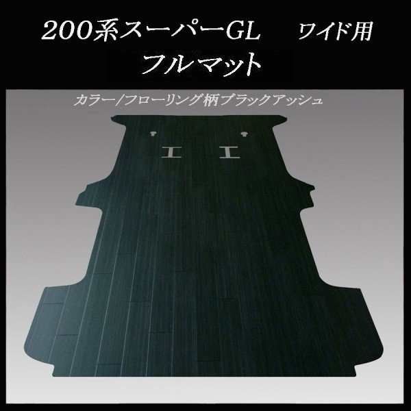 ハイエース スーパーGLワイドボデー用フルマット ブラックアッシュ