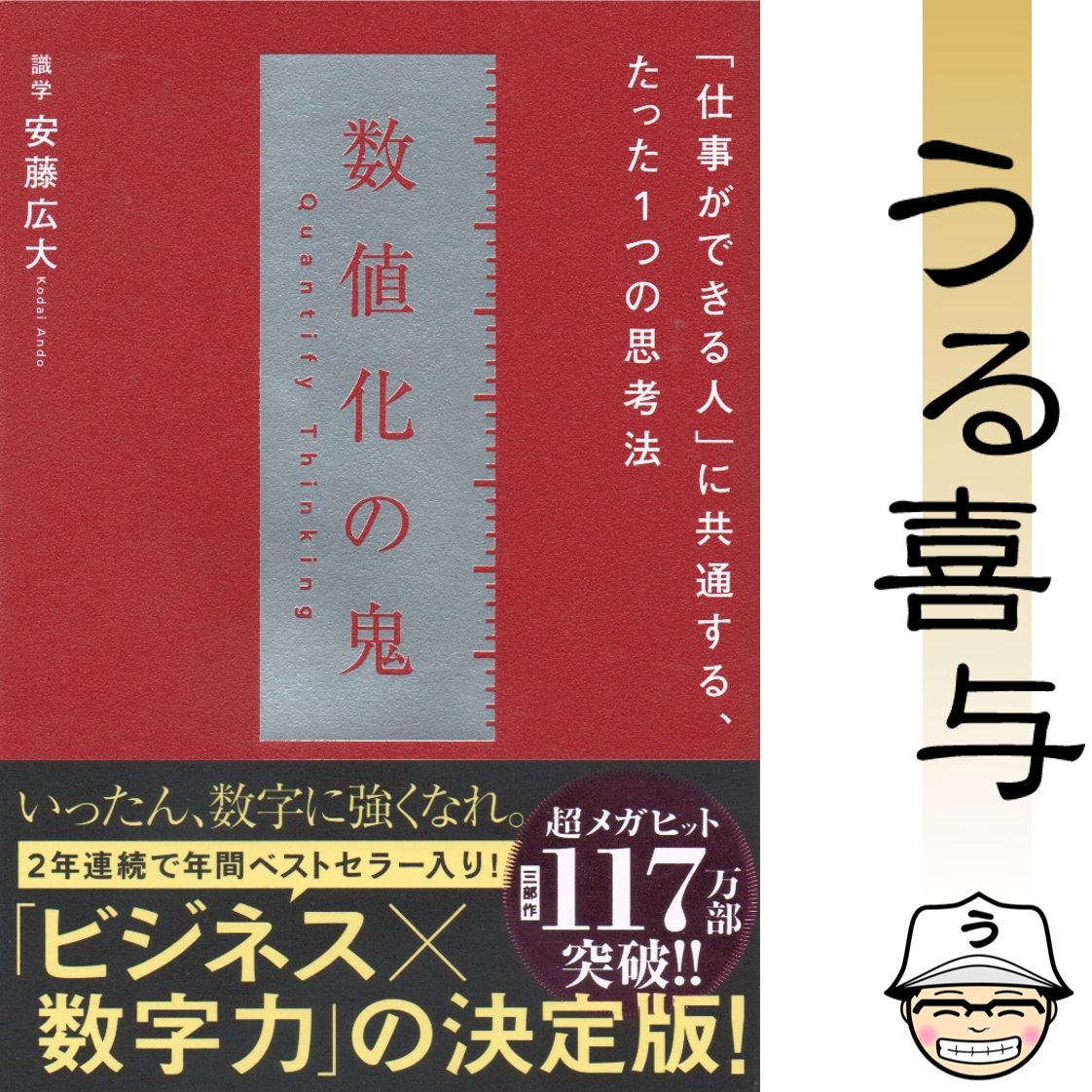 帯付き・美品】数値化の鬼 - メルカリ