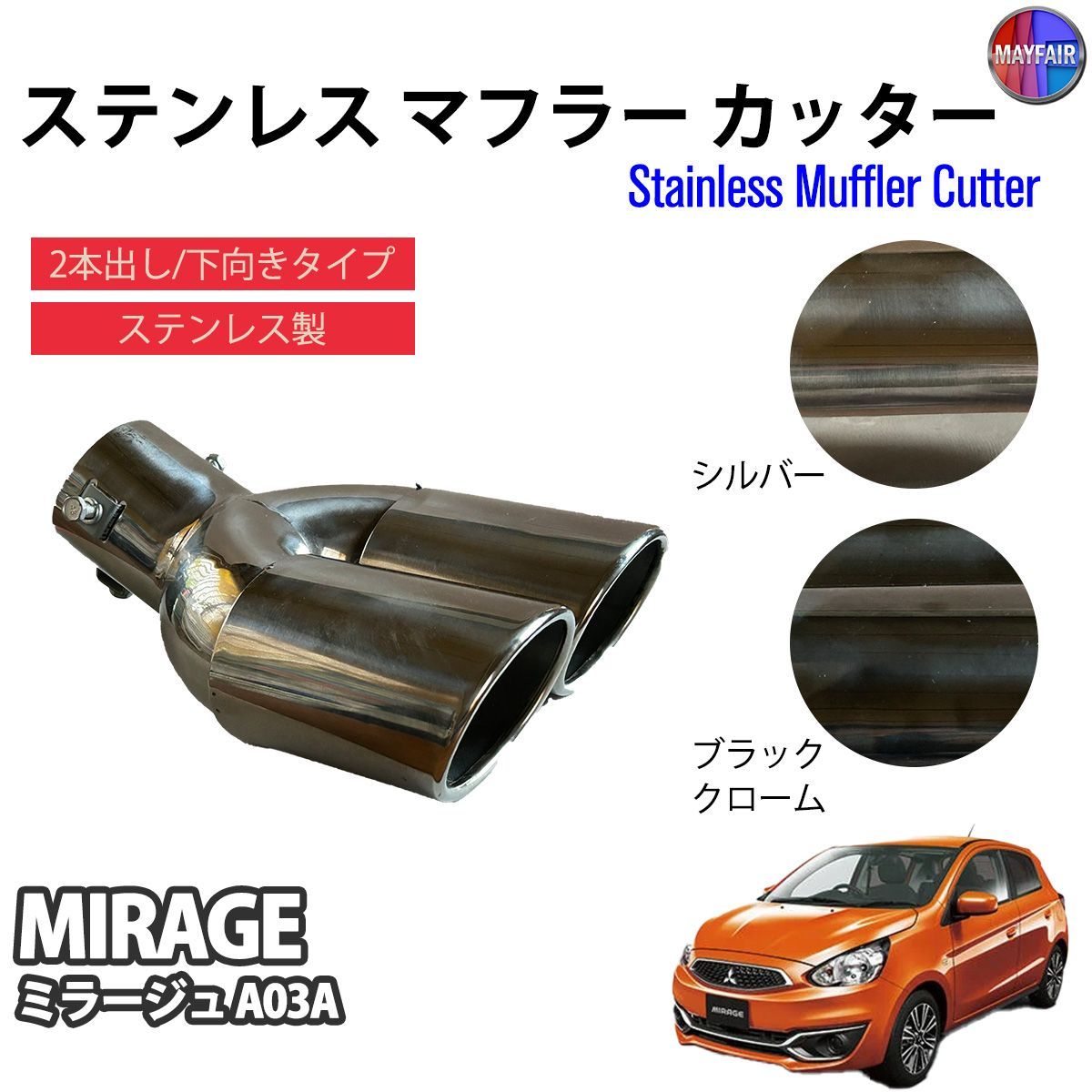 ミラージュ A03A マフラーカッター 2本出し ダブル 下向き ボルトオン 