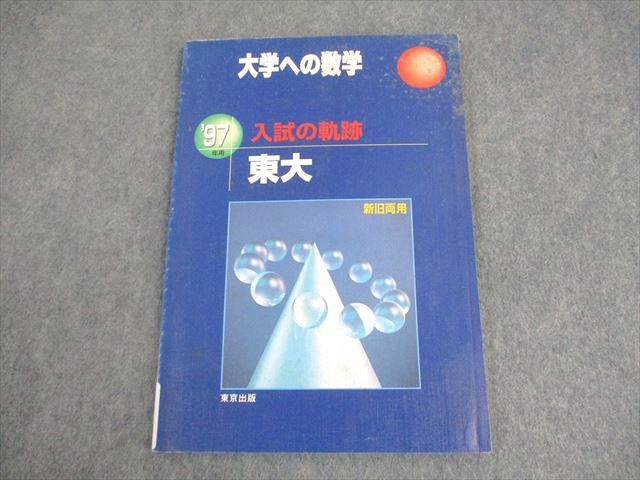 東京出版 東京大学 大学への数学 ’97年用 入試の軌跡 東大 書き込みなし【絶版・希少本】 1996 008s6D 東京出版 東京大学 大学への数学 '97年用 入試の軌跡 東大