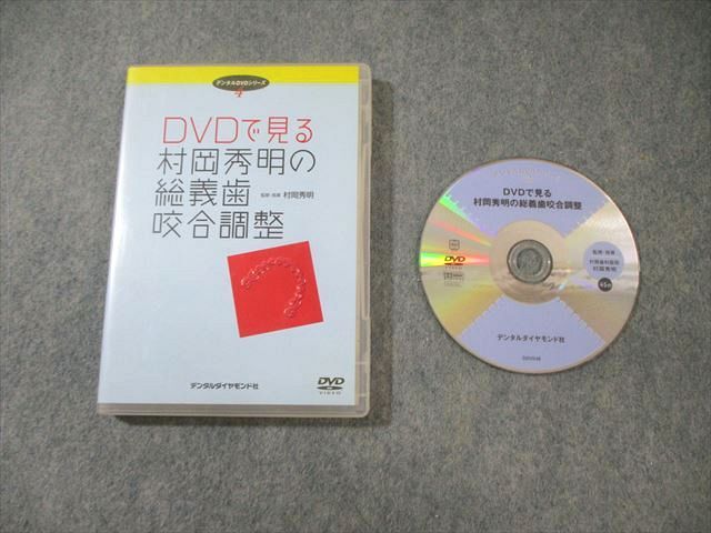 デンタルダイヤモンド社 DVDで見る村岡秀明の総義歯咬合調整 007s3D 村岡秀明の総義歯咬合採得 咬合調整| 歯科総合出版社 デンタル