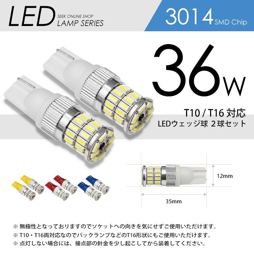 ■SEEK 公式■ T10 / T16 LED ポジション / バックランプ / サイドマーカー / テールランプ 白 黄 赤 青 ウェッジ球 36W 3014SMD ネコポス 送料無料