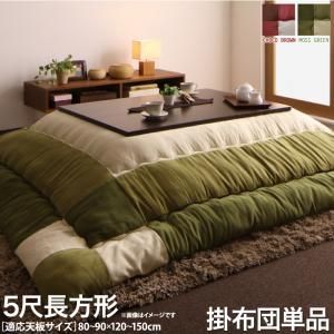 こたつ こたつ布団 おしゃれ スウェード調パッチワークこたつ布団 こたつ用掛け布団単品 5尺長方形(90×150cm)天板対応