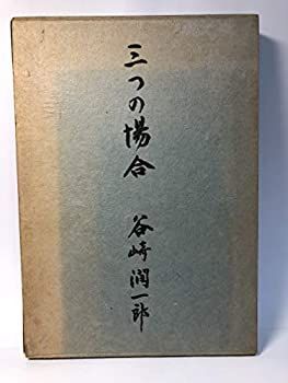 【中古】三つの場合 (1961年)