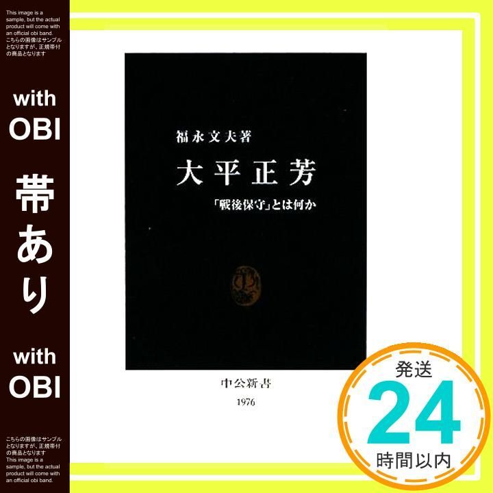 帯あり 大平正芳 戦後保守 とは何か 中公新書 1976 福永 文夫_07