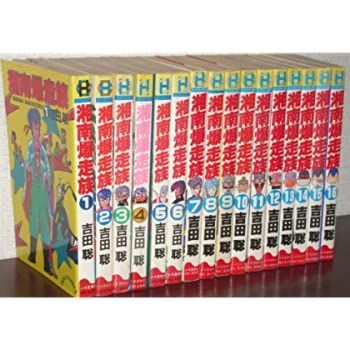 【中古】湘南爆走族 全16巻完結 [ コミックセット]