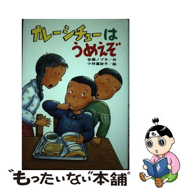 中古】 カレーシチューはうめえぞ (ひくまの出版創作童話・はばたき