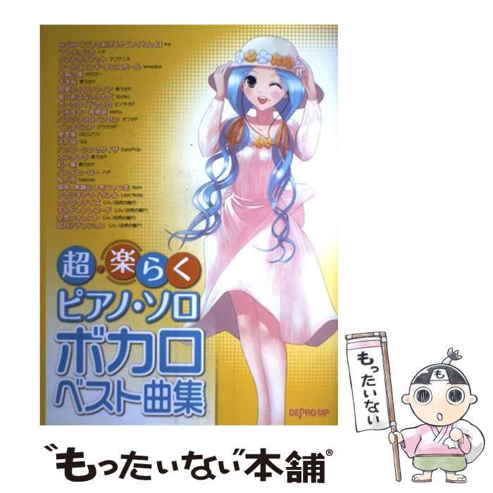 【中古】 ボカロベスト曲集/デプロＭＰ/デプロＭＰ 中古】 ボカロベスト曲集 (超・楽らくピアノ・ソロ) / デプロMP