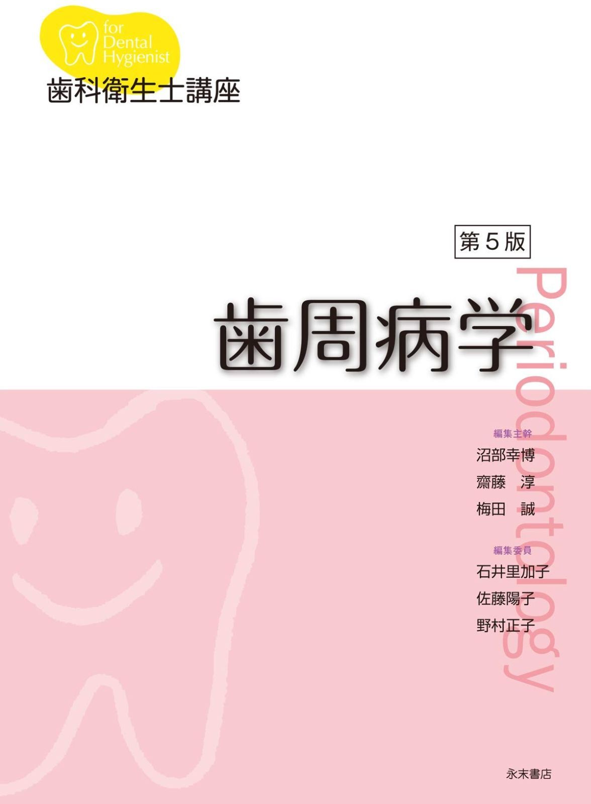 歯科衛生士講座 歯周病学 第5版