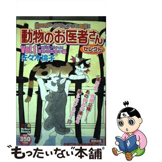 中古】 動物のお医者さん vol．1 （マイベストリミックス） / 佐々木倫子 / 白泉社 - メルカリ