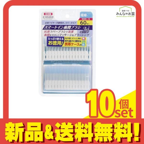 スマートイン歯間ブラシ SSS〜S 細タイプ 60本 携帯ケース付 10個セット