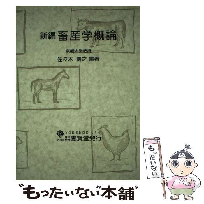 【中古】 新編 畜産学概論 / 佐々木 義之 / 養賢堂