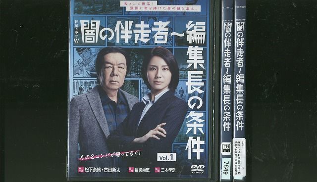 DVD 闇の伴走者 編集長の条件 松下奈緒 古田新太 全3巻 レンタル落ち