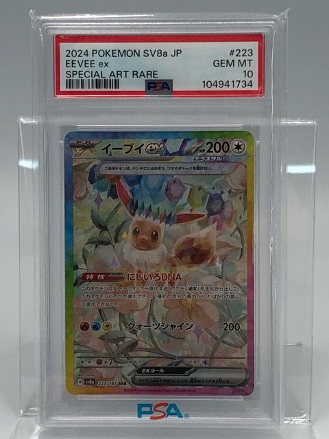 PSA10 ポケモンカード ポケカ イーブイex SV8a 223/187 SAR