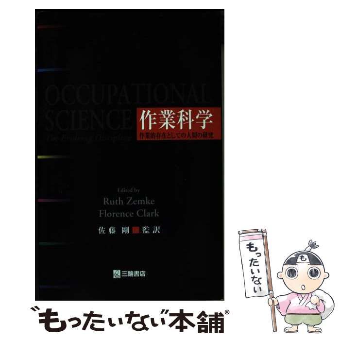 作業科学 作業的存在としての人間の研究 | Zemke Ruth Clark Florence | 三輪書店