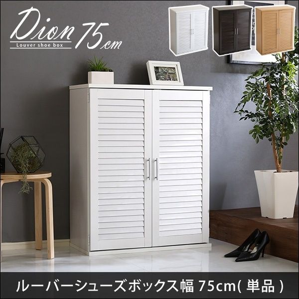 ルーバーシューズボックス 75cm幅 ディオン 全3色 3573