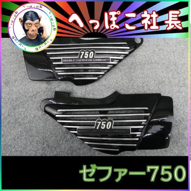 ゼファー４００　アルフィン　Ｚ２型　エンブレム付/取付参考画像有　サイドカバー ゼファー400 アルフィン Z2型 エンブレム付/取付参考画像有