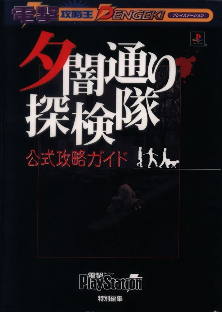 2025年最新】夕闇通り探検隊 公式攻略ガイドの人気アイテム - メルカリ