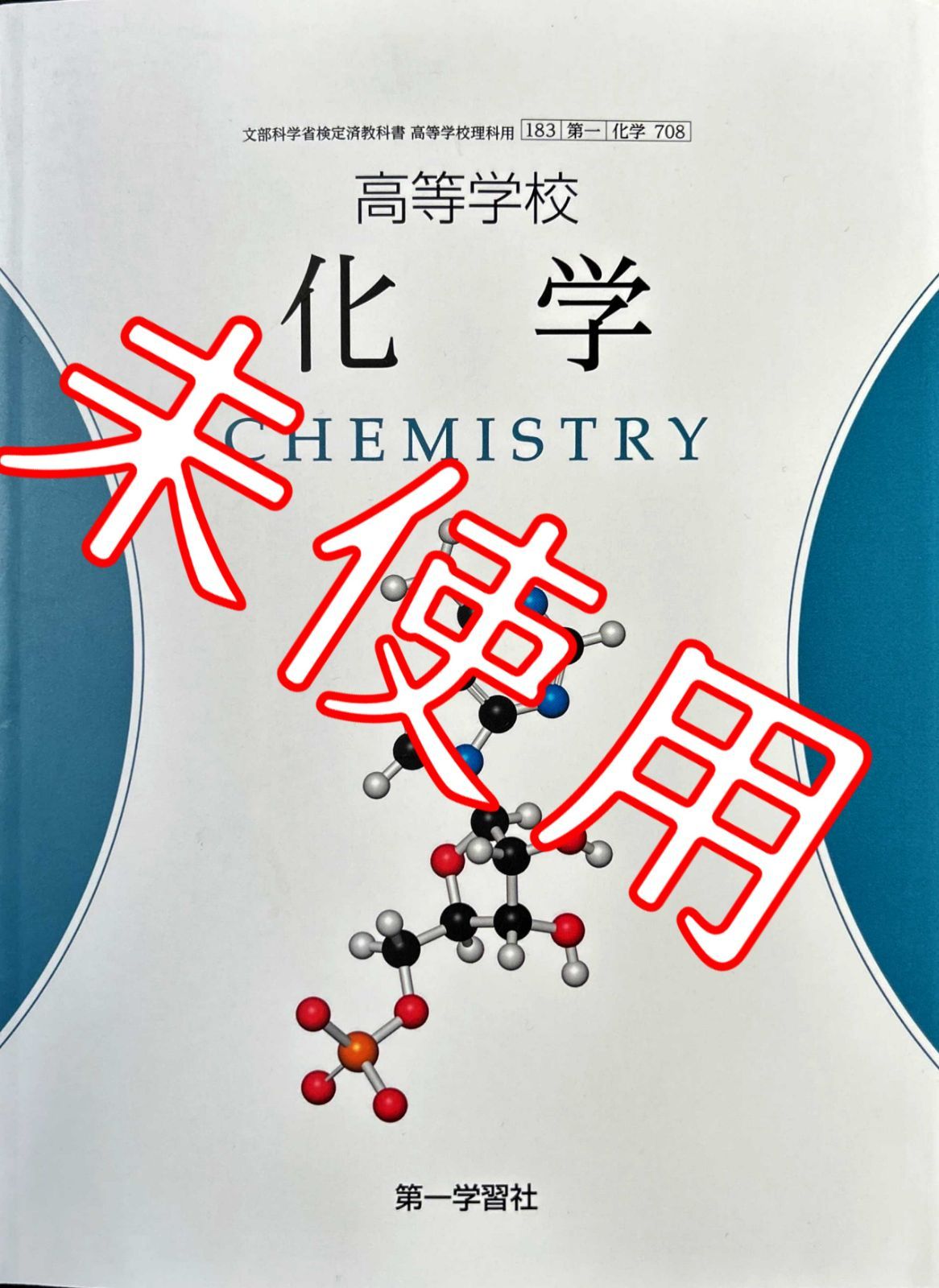 化学 教科書 第一学習社 高校 - 語学・辞書・学習参考書