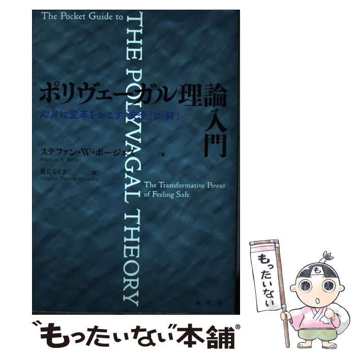 中古】 ポリヴェーガル理論入門 心身に変革をおこす「安全」と「絆