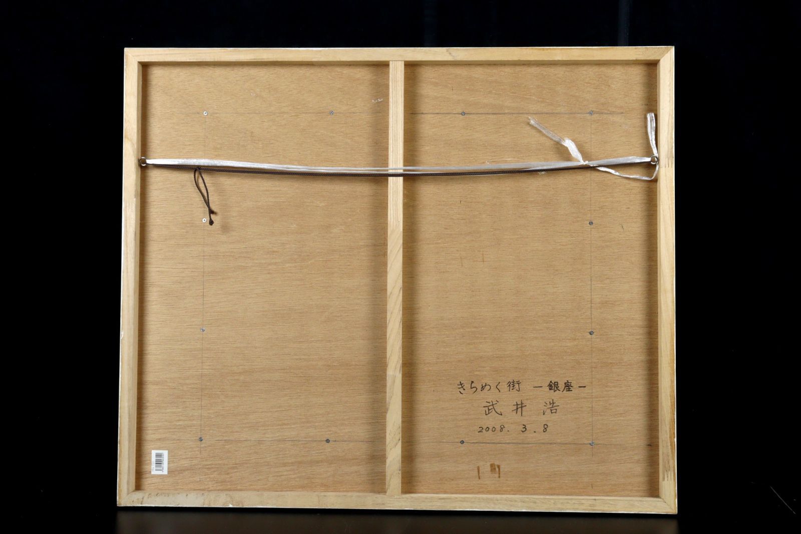 室田豊四郎/ Murota /洋画家 /絵画 /油彩 室田豊四郎/ Murota /テレビのある画室 /日本画 /絵画 /油彩